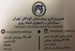 سونوگرافی بیمارستان کودکان تهران